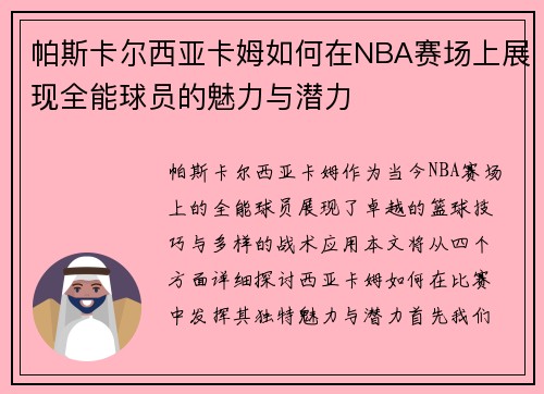 帕斯卡尔西亚卡姆如何在NBA赛场上展现全能球员的魅力与潜力