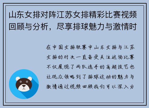 山东女排对阵江苏女排精彩比赛视频回顾与分析，尽享排球魅力与激情时刻