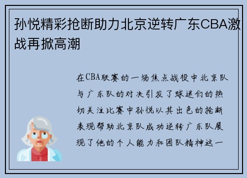 孙悦精彩抢断助力北京逆转广东CBA激战再掀高潮