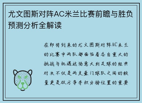 尤文图斯对阵AC米兰比赛前瞻与胜负预测分析全解读