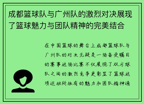 成都篮球队与广州队的激烈对决展现了篮球魅力与团队精神的完美结合