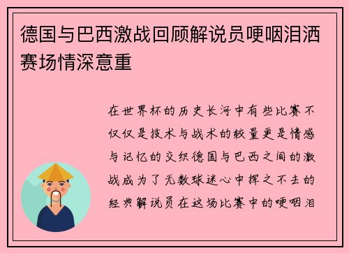 德国与巴西激战回顾解说员哽咽泪洒赛场情深意重
