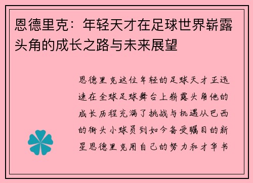 恩德里克：年轻天才在足球世界崭露头角的成长之路与未来展望