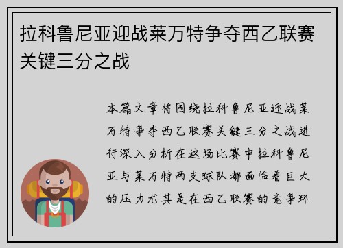 拉科鲁尼亚迎战莱万特争夺西乙联赛关键三分之战