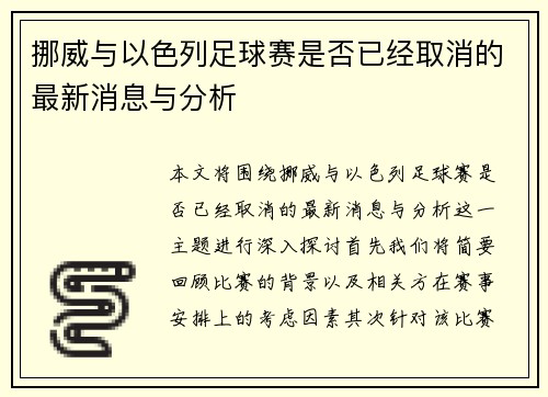 挪威与以色列足球赛是否已经取消的最新消息与分析