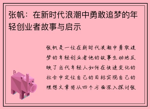张帆：在新时代浪潮中勇敢追梦的年轻创业者故事与启示