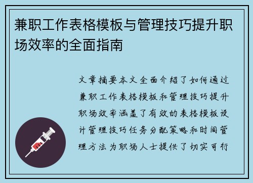 兼职工作表格模板与管理技巧提升职场效率的全面指南