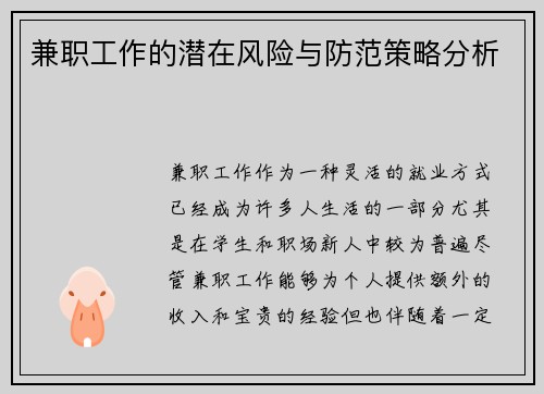 兼职工作的潜在风险与防范策略分析