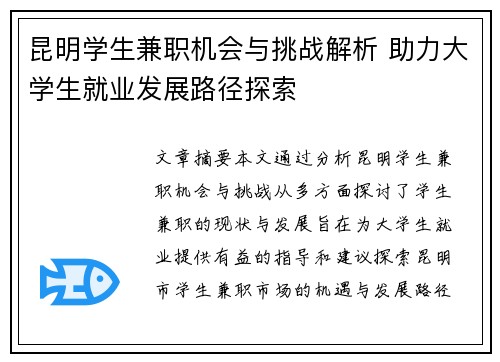 昆明学生兼职机会与挑战解析 助力大学生就业发展路径探索