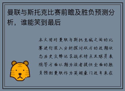 曼联与斯托克比赛前瞻及胜负预测分析，谁能笑到最后