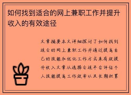 如何找到适合的网上兼职工作并提升收入的有效途径