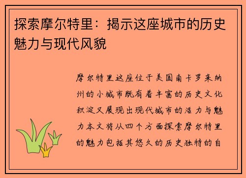 探索摩尔特里：揭示这座城市的历史魅力与现代风貌