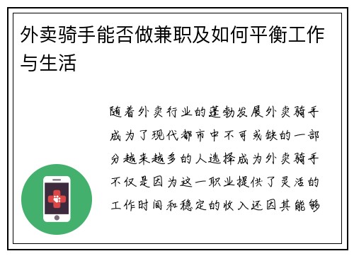 外卖骑手能否做兼职及如何平衡工作与生活