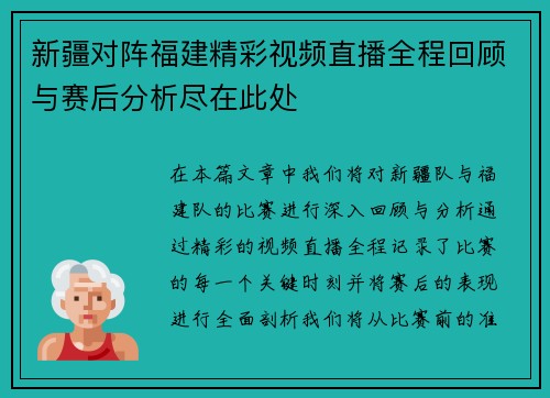 新疆对阵福建精彩视频直播全程回顾与赛后分析尽在此处