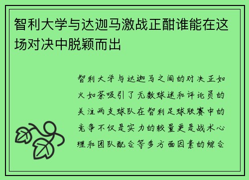 智利大学与达迦马激战正酣谁能在这场对决中脱颖而出