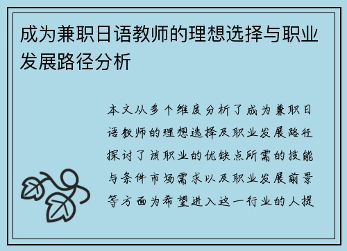 成为兼职日语教师的理想选择与职业发展路径分析