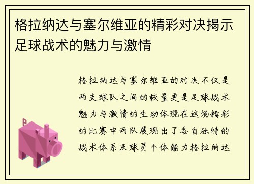格拉纳达与塞尔维亚的精彩对决揭示足球战术的魅力与激情