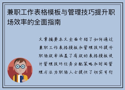 兼职工作表格模板与管理技巧提升职场效率的全面指南