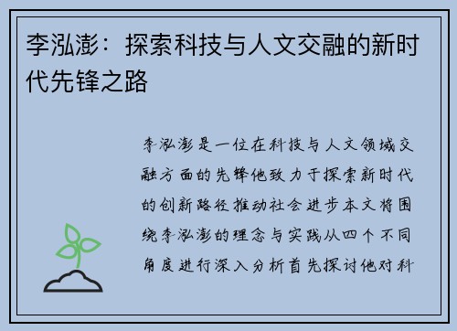 李泓澎：探索科技与人文交融的新时代先锋之路