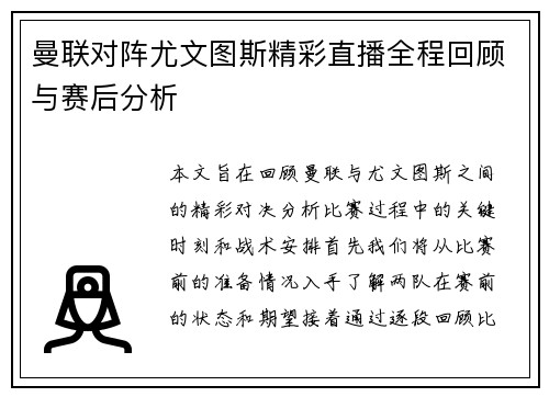 曼联对阵尤文图斯精彩直播全程回顾与赛后分析