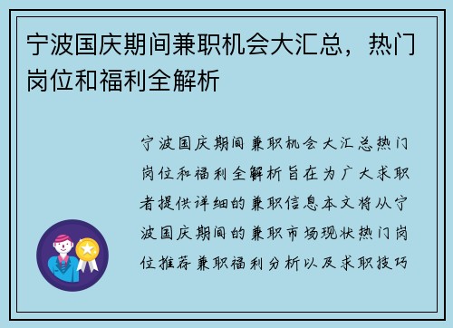 宁波国庆期间兼职机会大汇总，热门岗位和福利全解析