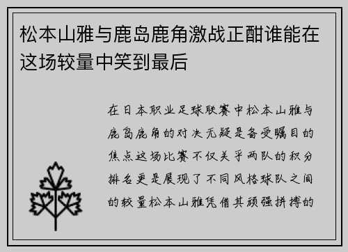 松本山雅与鹿岛鹿角激战正酣谁能在这场较量中笑到最后