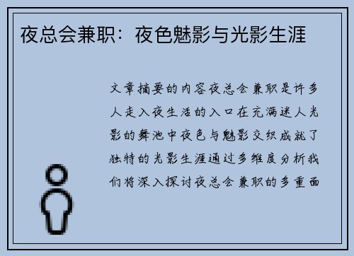夜总会兼职：夜色魅影与光影生涯