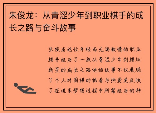 朱俊龙：从青涩少年到职业棋手的成长之路与奋斗故事