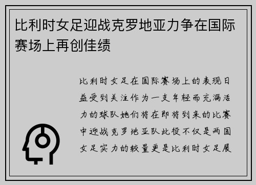 比利时女足迎战克罗地亚力争在国际赛场上再创佳绩