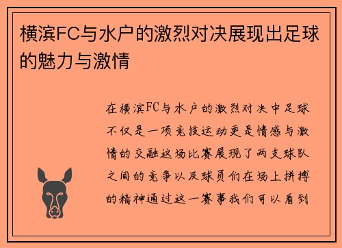 横滨FC与水户的激烈对决展现出足球的魅力与激情