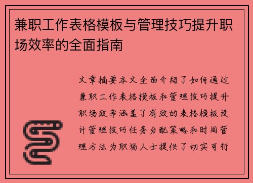 兼职工作表格模板与管理技巧提升职场效率的全面指南