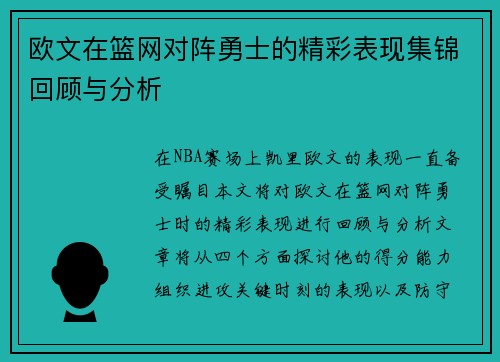 欧文在篮网对阵勇士的精彩表现集锦回顾与分析
