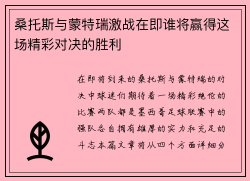 桑托斯与蒙特瑞激战在即谁将赢得这场精彩对决的胜利