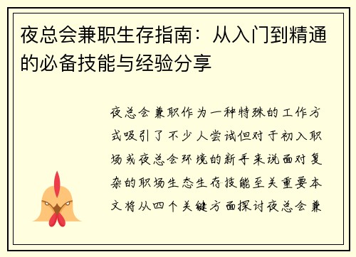 夜总会兼职生存指南：从入门到精通的必备技能与经验分享