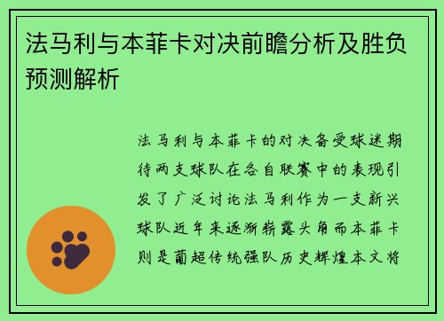 法马利与本菲卡对决前瞻分析及胜负预测解析