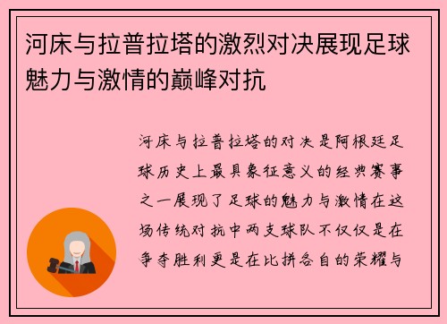 河床与拉普拉塔的激烈对决展现足球魅力与激情的巅峰对抗