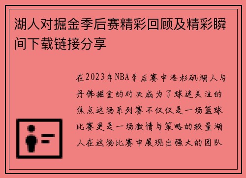 湖人对掘金季后赛精彩回顾及精彩瞬间下载链接分享