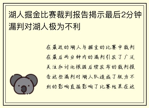 湖人掘金比赛裁判报告揭示最后2分钟漏判对湖人极为不利