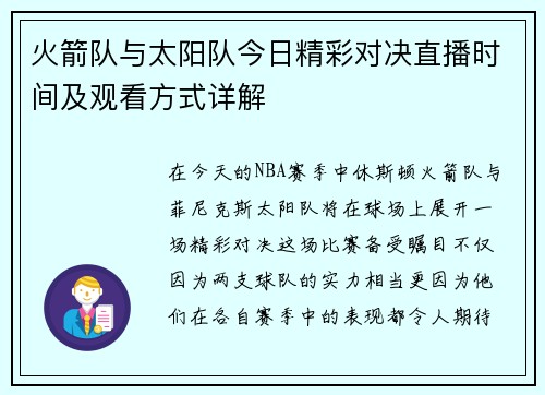 火箭队与太阳队今日精彩对决直播时间及观看方式详解