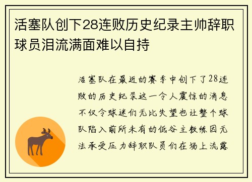 活塞队创下28连败历史纪录主帅辞职球员泪流满面难以自持