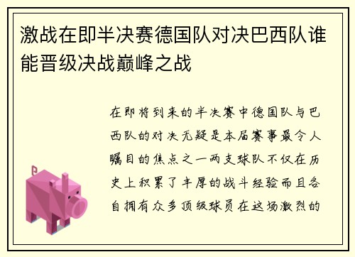 激战在即半决赛德国队对决巴西队谁能晋级决战巅峰之战