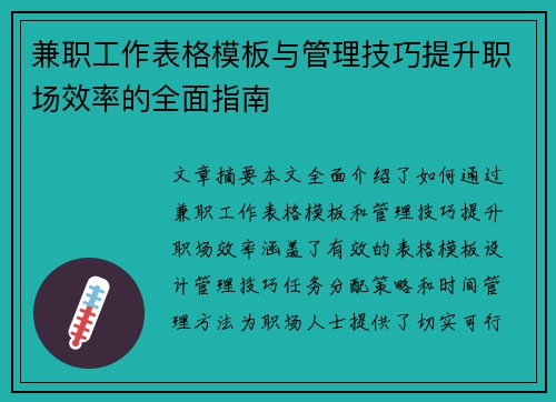 兼职工作表格模板与管理技巧提升职场效率的全面指南