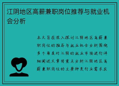 江阴地区高薪兼职岗位推荐与就业机会分析