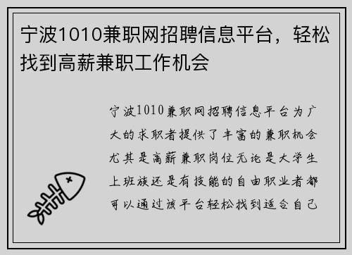 宁波1010兼职网招聘信息平台，轻松找到高薪兼职工作机会