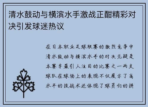 清水鼓动与横滨水手激战正酣精彩对决引发球迷热议