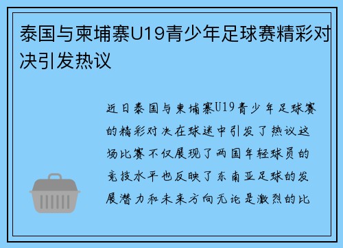 泰国与柬埔寨U19青少年足球赛精彩对决引发热议