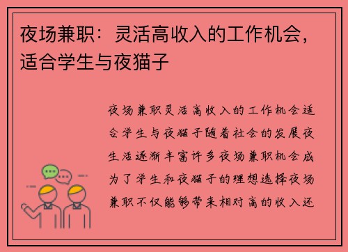 夜场兼职：灵活高收入的工作机会，适合学生与夜猫子