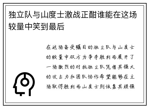 独立队与山度士激战正酣谁能在这场较量中笑到最后
