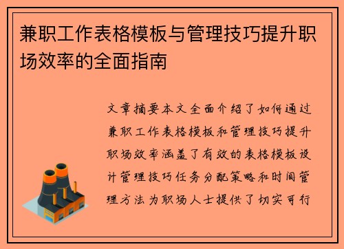 兼职工作表格模板与管理技巧提升职场效率的全面指南