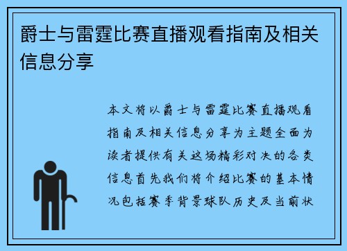 爵士与雷霆比赛直播观看指南及相关信息分享